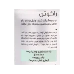 فوم میسلار راکوتن پوست چرب و مختلط · پاک‌کنندگی ملایم بدون ایجاد خشکی · حفظ رطوبت و افزایش لطافت پوست